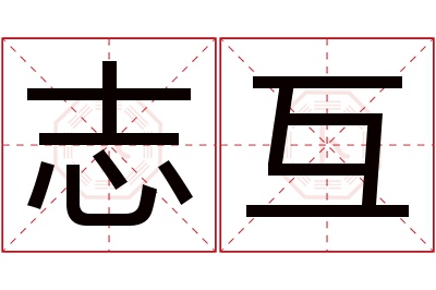 志互名字寓意