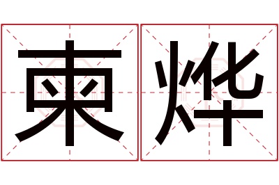 柬烨名字寓意