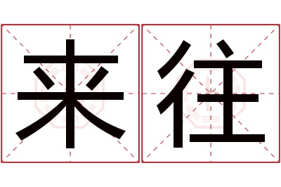 来往名字寓意 来往名字寓意