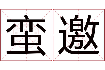 蛮邀名字寓意 蛮邀名字寓意