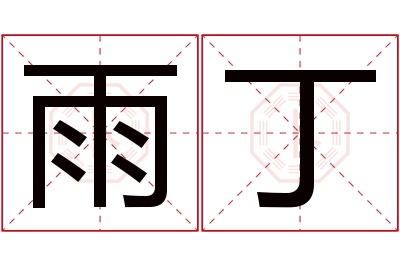 雨丁名字寓意 雨丁名字寓意
