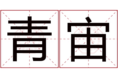 青宙名字寓意 青宙名字寓意