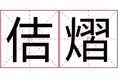 佶熠名字寓意