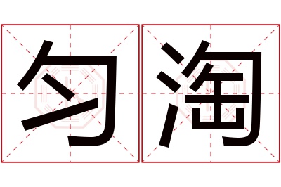 匀淘名字寓意