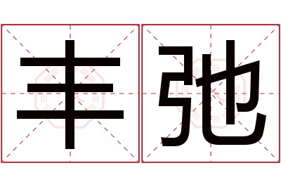 丰弛名字寓意