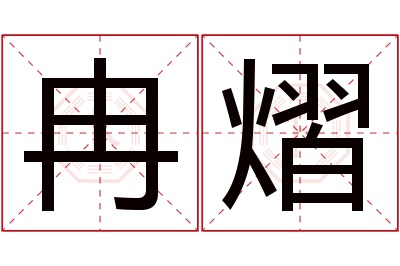 冉熠名字寓意