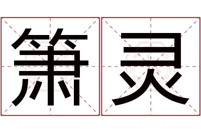 箫灵名字寓意