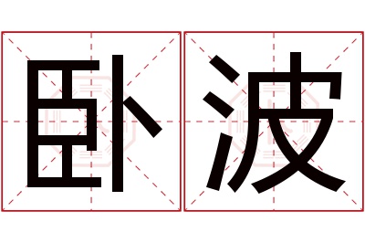 卧波名字寓意 卧波名字寓意