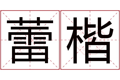 蕾楷名字寓意 蕾楷名字寓意