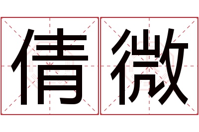 倩微名字寓意