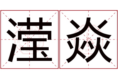 滢焱名字寓意 滢焱名字寓意