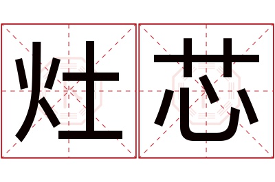 灶芯名字寓意 灶芯名字寓意