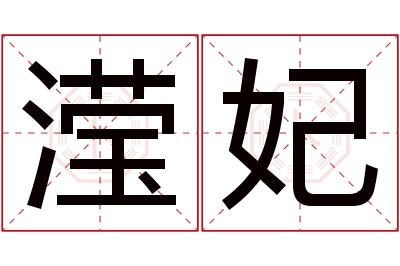 滢妃名字寓意 滢妃名字寓意