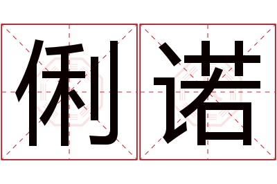 俐诺名字寓意