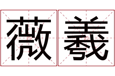 薇羲名字寓意 薇羲名字寓意