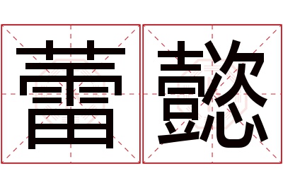 蕾懿名字寓意