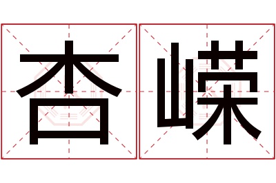 杏嵘名字寓意 杏嵘名字寓意