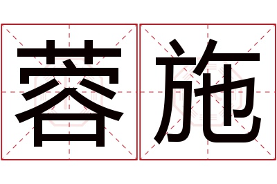 蓉施名字寓意 蓉施名字寓意