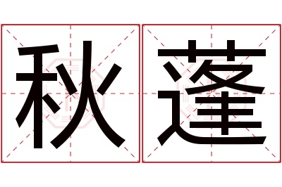 秋蓬名字寓意 秋蓬名字寓意