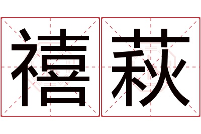 禧萩名字寓意