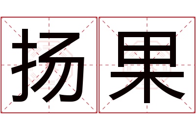 扬果名字寓意 扬果名字寓意