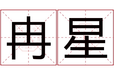 冉星名字寓意