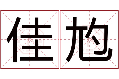 佳尥名字寓意