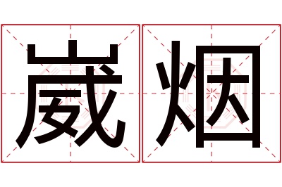 崴烟名字寓意 崴烟名字寓意