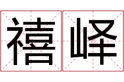 禧峄名字寓意