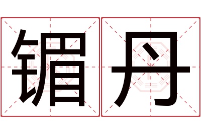 镅丹名字寓意 镅丹名字寓意