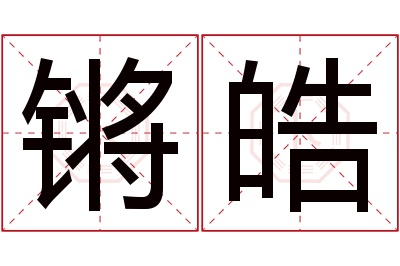 锵皓名字寓意