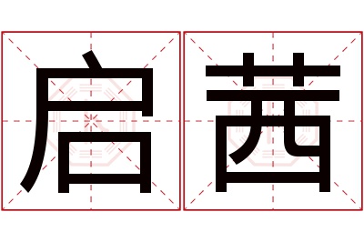 启茜名字寓意
