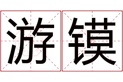 游镆名字寓意