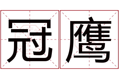 冠鹰名字寓意 冠鹰名字寓意