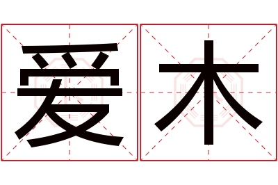 爱木名字寓意