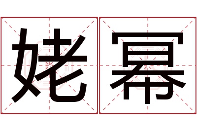 姥幂名字寓意
