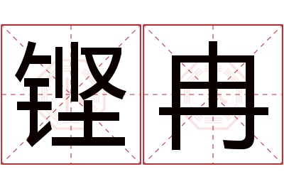 铿冉名字寓意