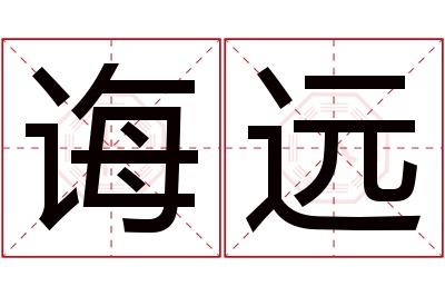 诲远名字寓意