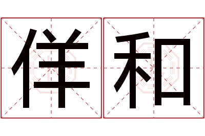 佯和名字寓意