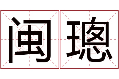 闽璁名字寓意