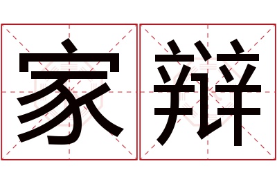 家辩名字寓意