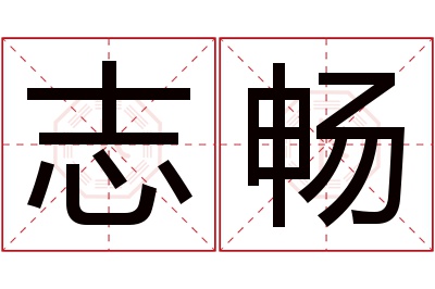 志畅名字寓意 志畅名字寓意