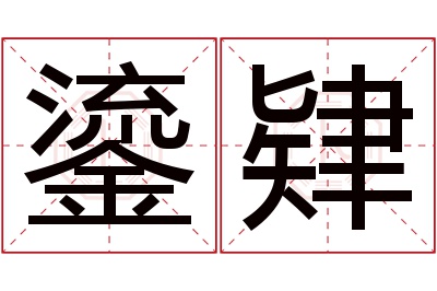 鎏肄名字寓意