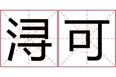 浔可名字寓意