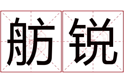 舫锐名字寓意