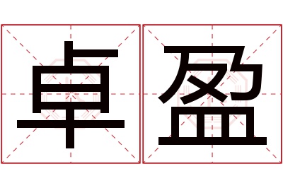卓盈名字寓意 卓盈名字寓意