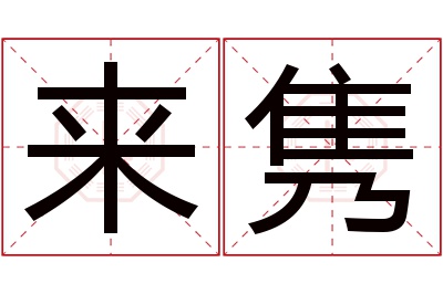 来隽名字寓意 来隽名字寓意
