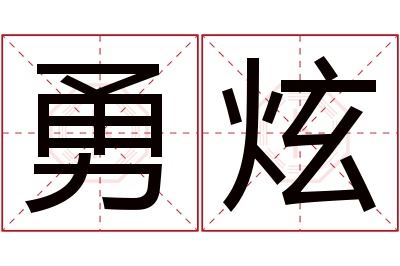 勇炫名字寓意