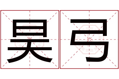 昊弓名字寓意