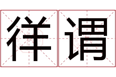 徉谓名字寓意 徉谓名字寓意
